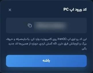 پنجرهٔ کد ورود اپ PC