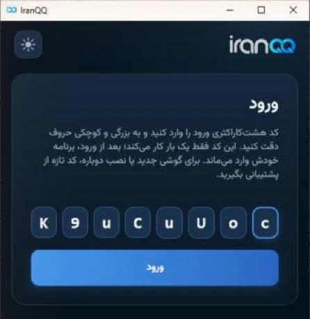 صفحهٔ ورود اپ IranQQ با کد واردشده